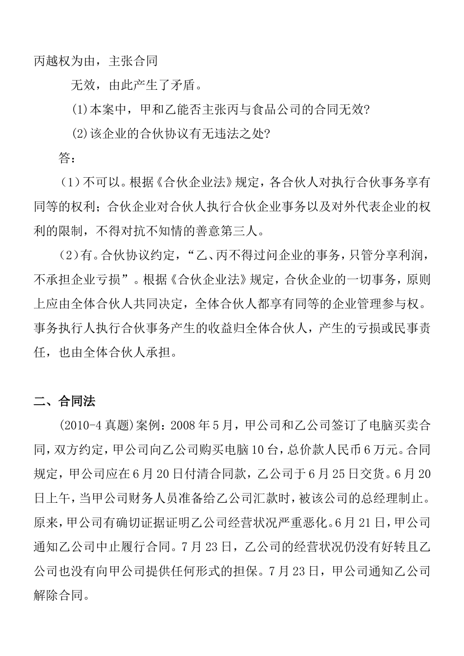 自考《经济法概论》 各章节案例分析题参考_第3页