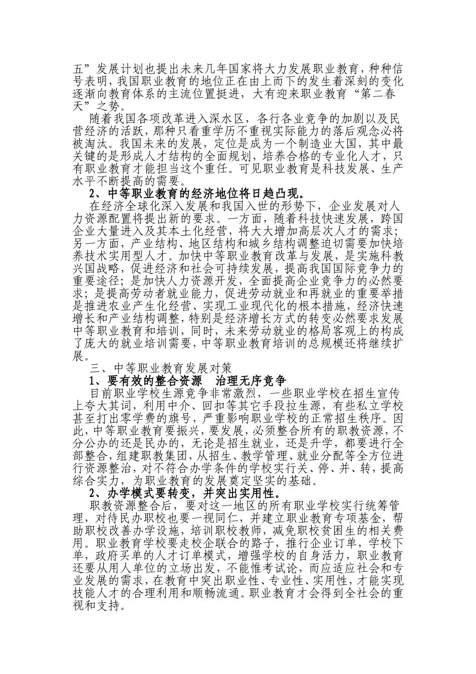 中等职业教育现状及发展思考_第2页
