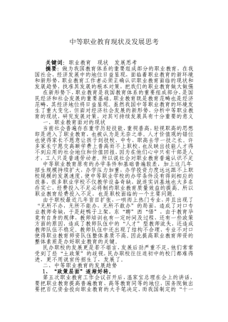 中等职业教育现状及发展思考