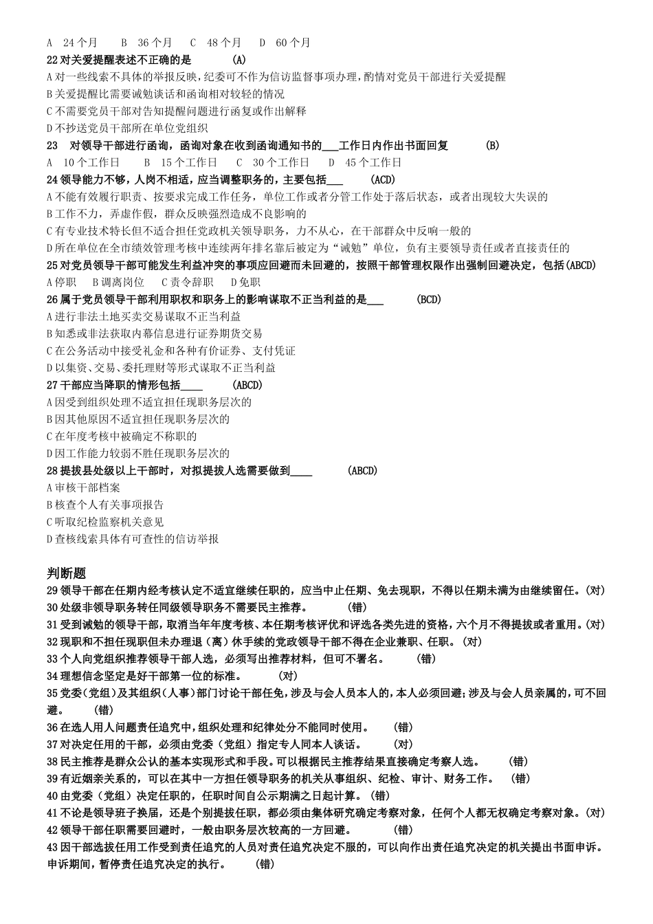 干部选拔任用测试练习题_第2页