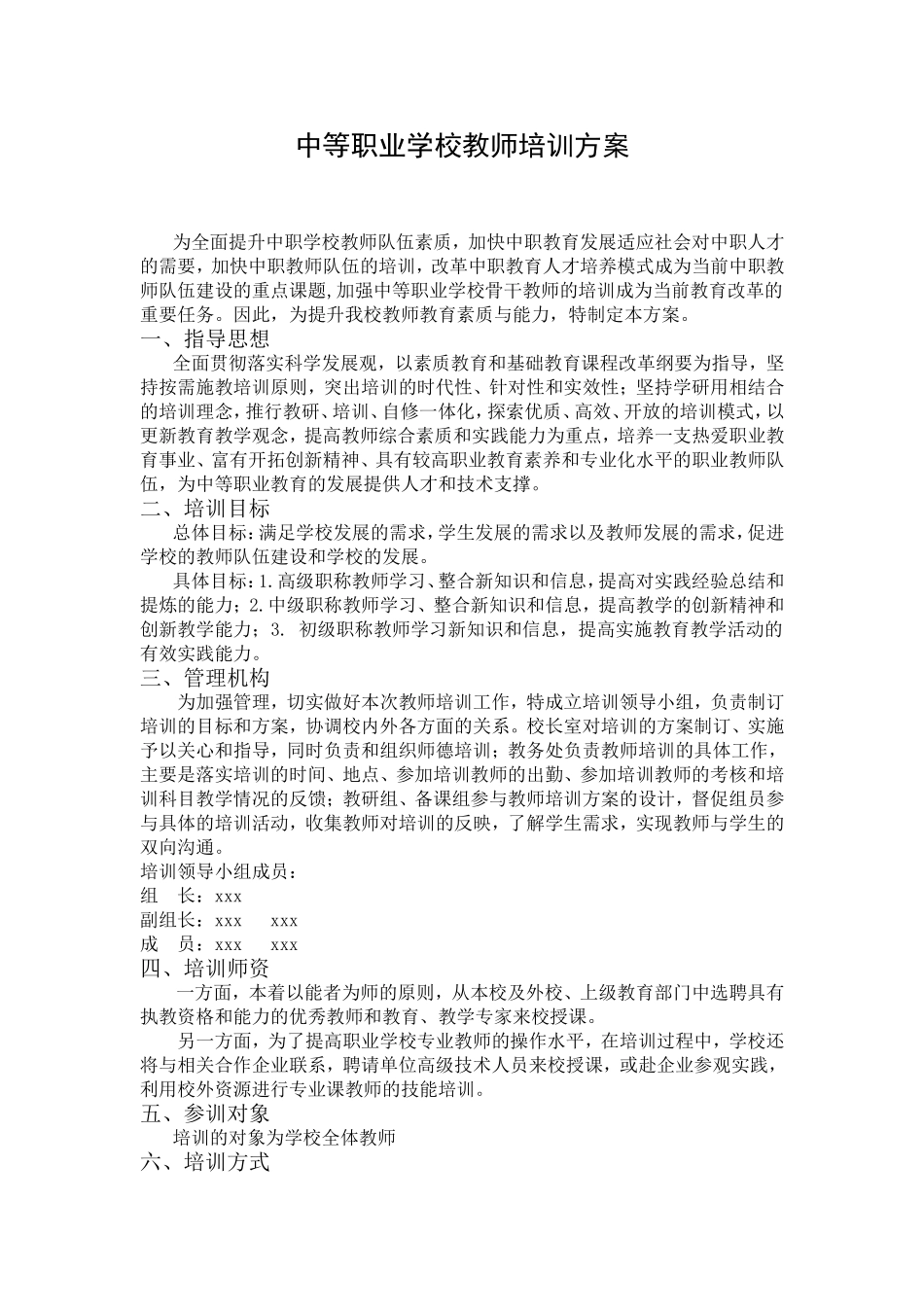 中等职业学校教师培训方案 _第1页