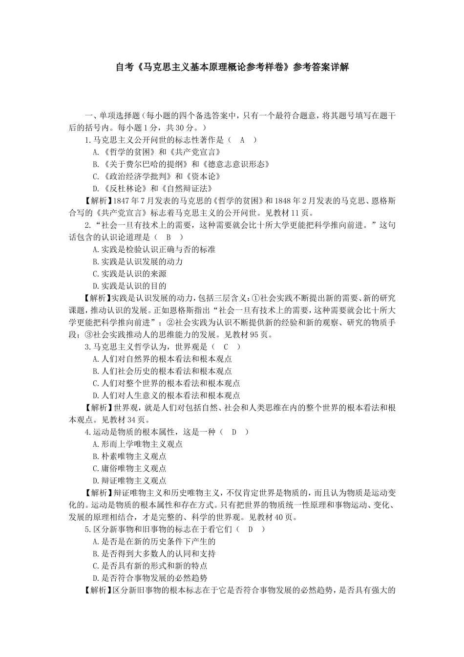 自考《马克思主义基本原理概论参考样卷》参考答案详解_第1页