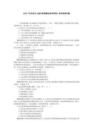 自考《马克思主义基本原理概论参考样卷》参考答案详解
