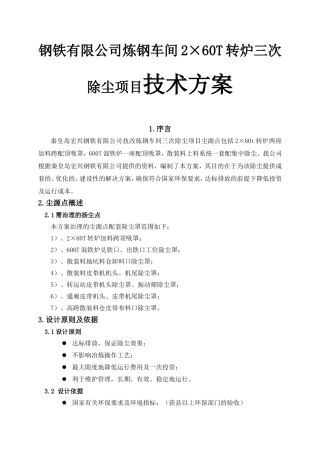 钢铁有限公司炼钢车间2×60T转炉三次除尘项目技术方案