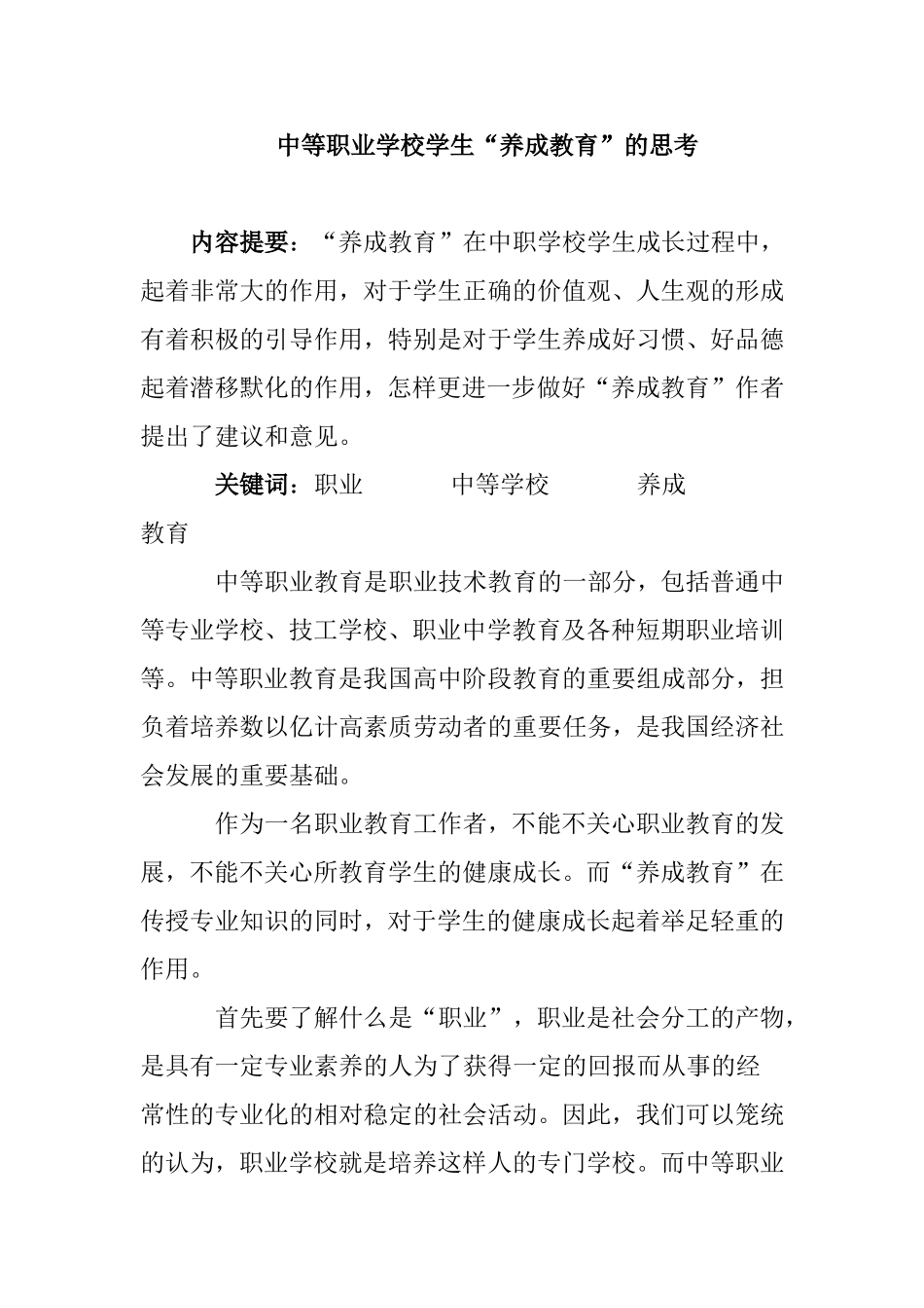 中等职业学校学生“养成教育”的思考 _第1页