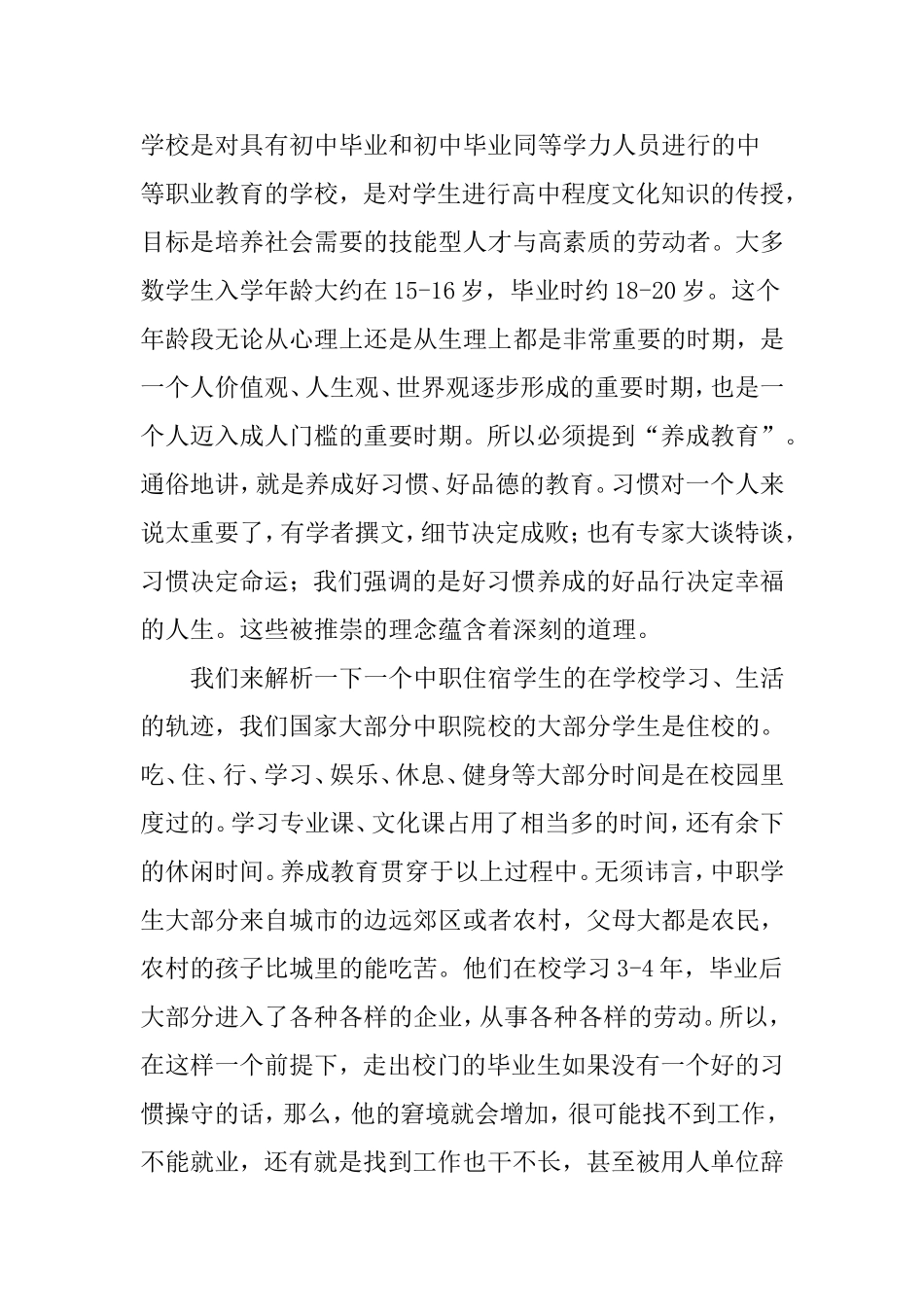 中等职业学校学生“养成教育”的思考 _第2页