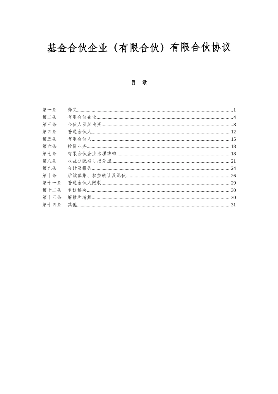 省文化产业股权投资基金合伙企业（有限合伙）有限合伙协议_第1页