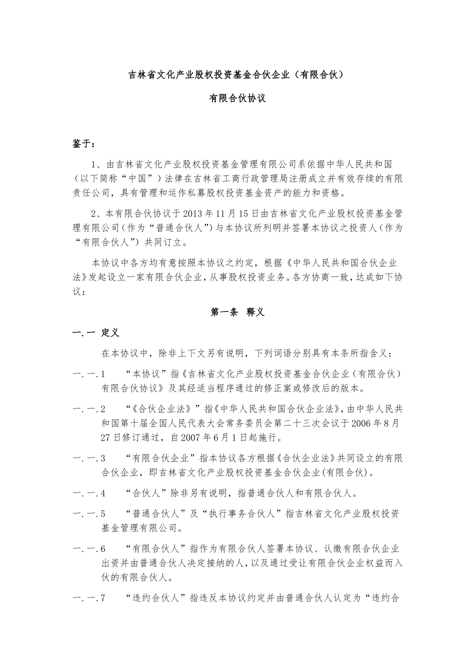 省文化产业股权投资基金合伙企业（有限合伙）有限合伙协议_第2页