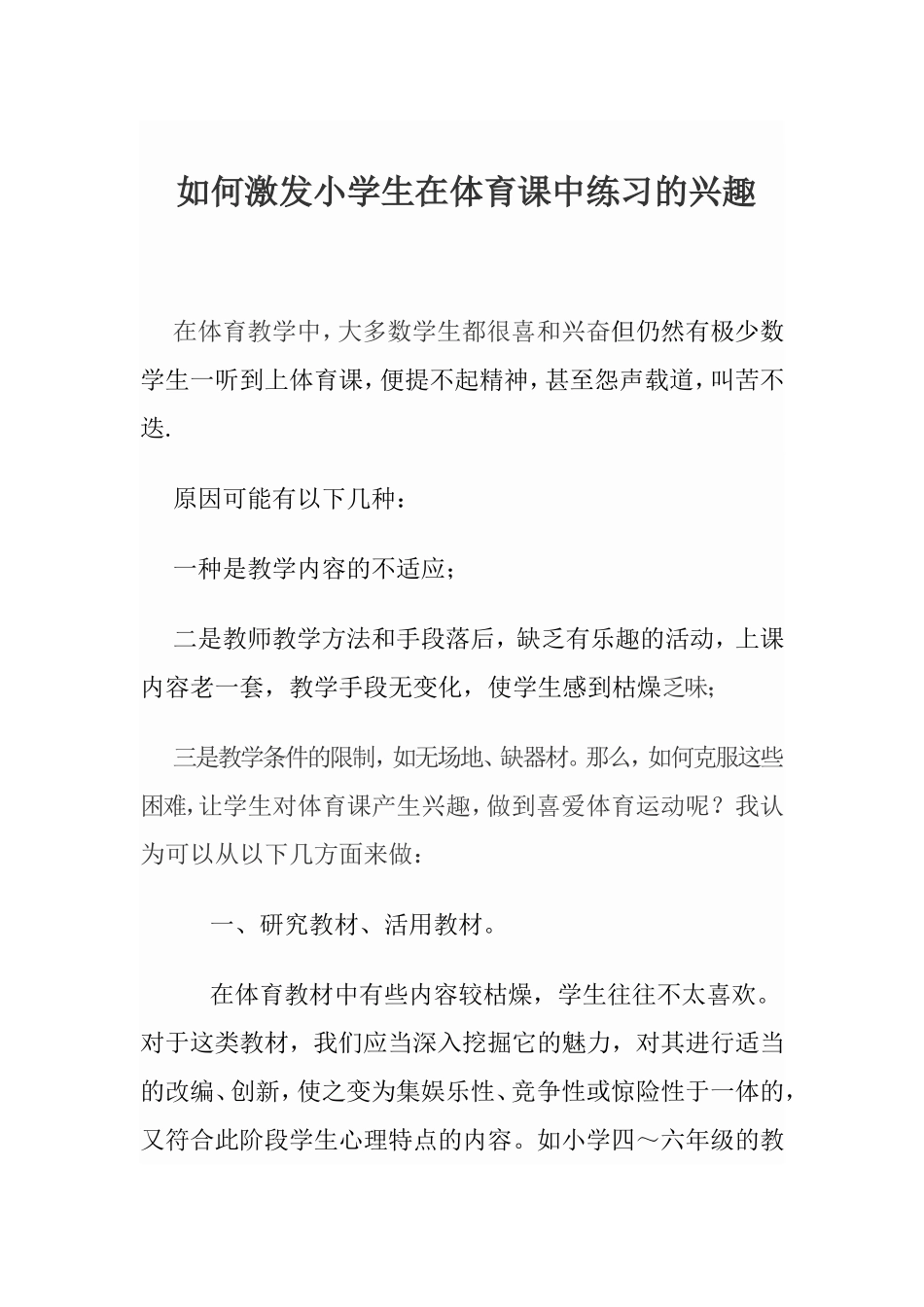 如何激发小学生在体育课中练习的兴趣_第1页