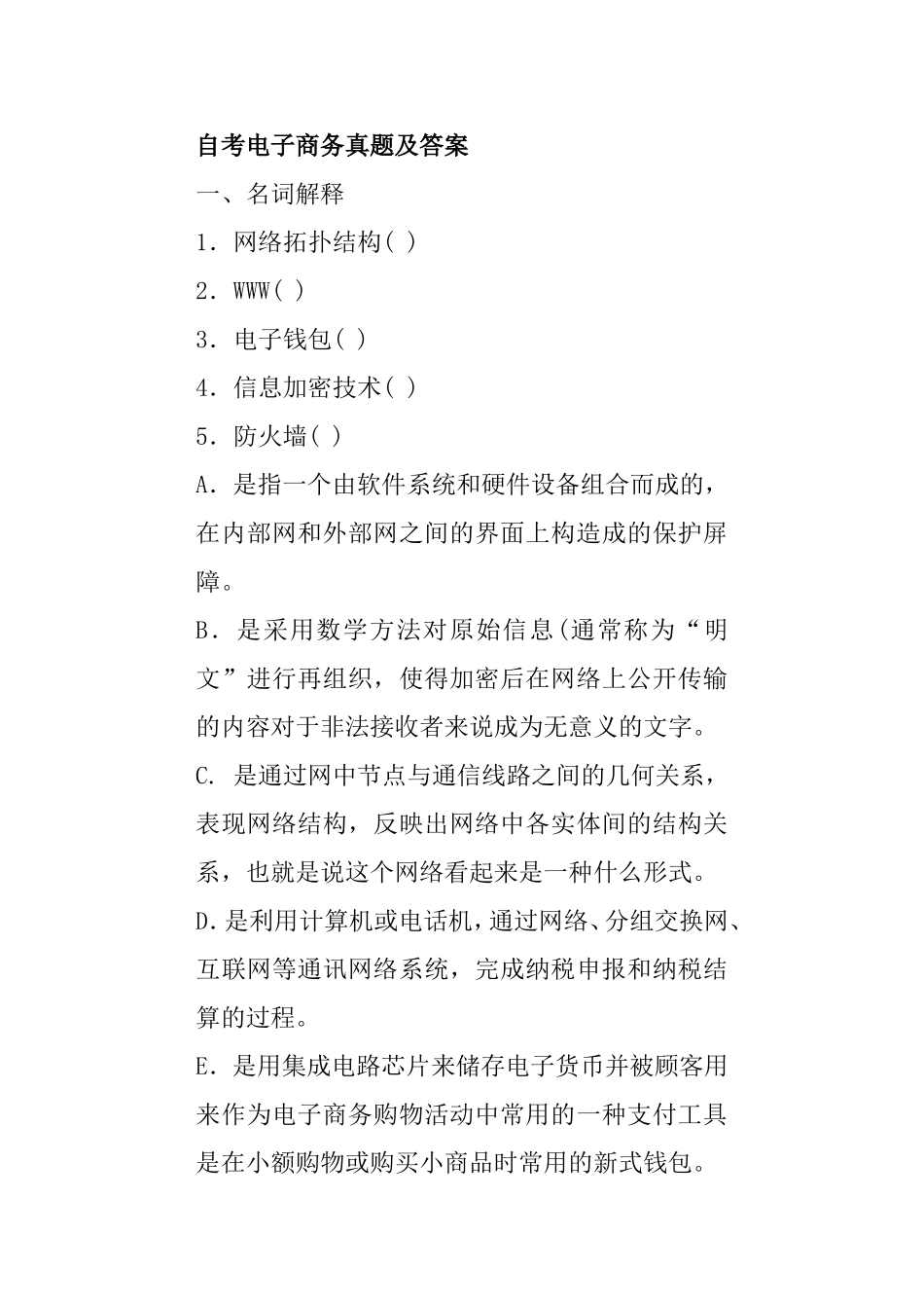 自考电子商务真题及答案_第1页