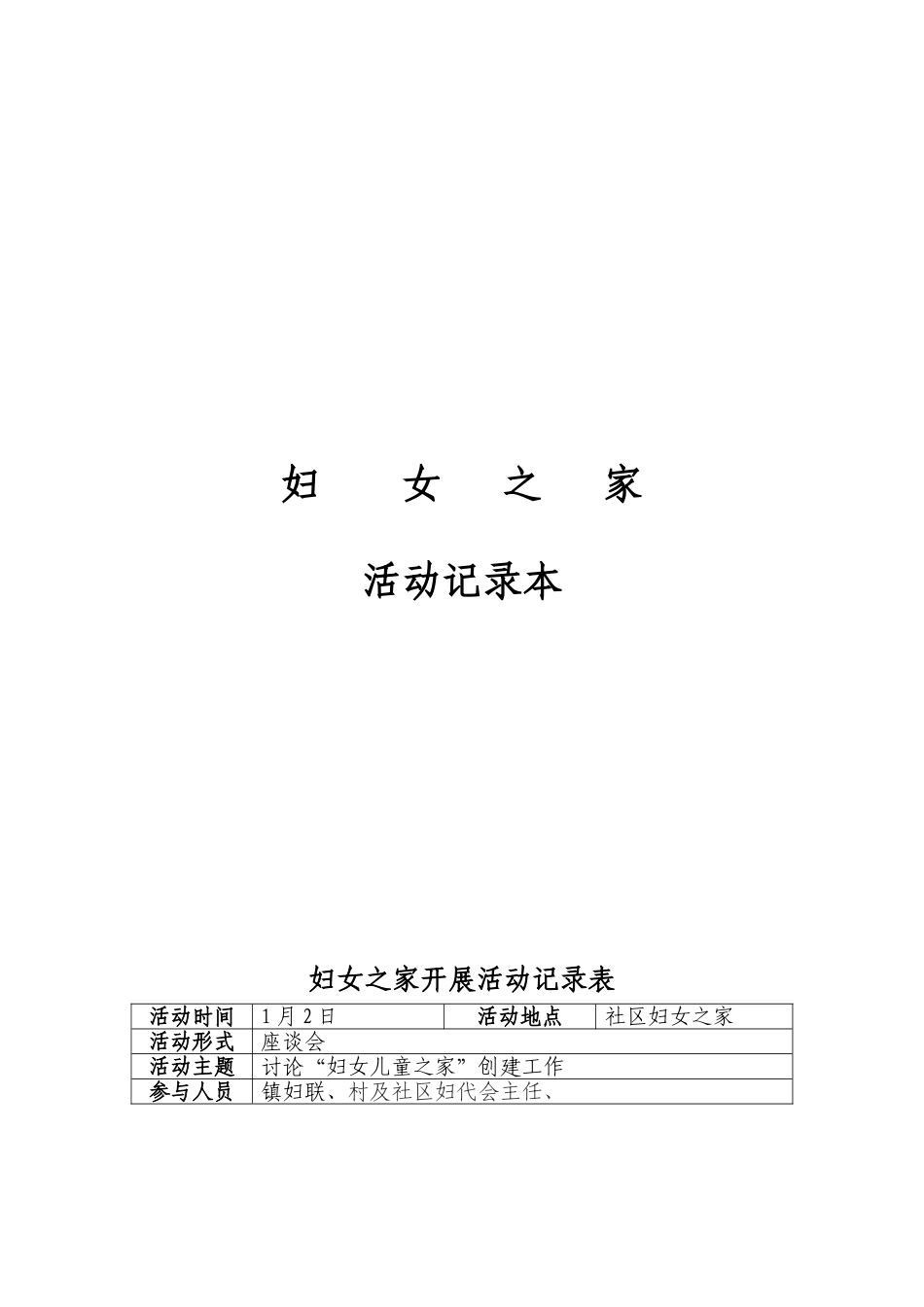 妇女之家座谈会议活动记录_第1页