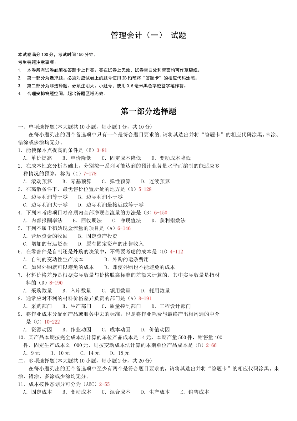 高等教育自学考试全国统一命题考试管理会计试题_第1页