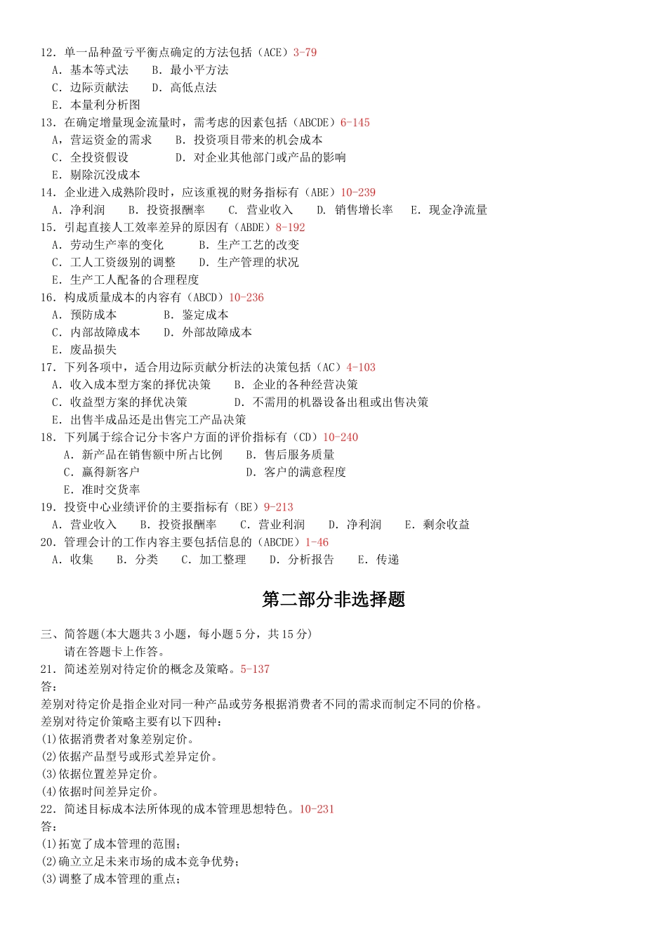 高等教育自学考试全国统一命题考试管理会计试题_第2页