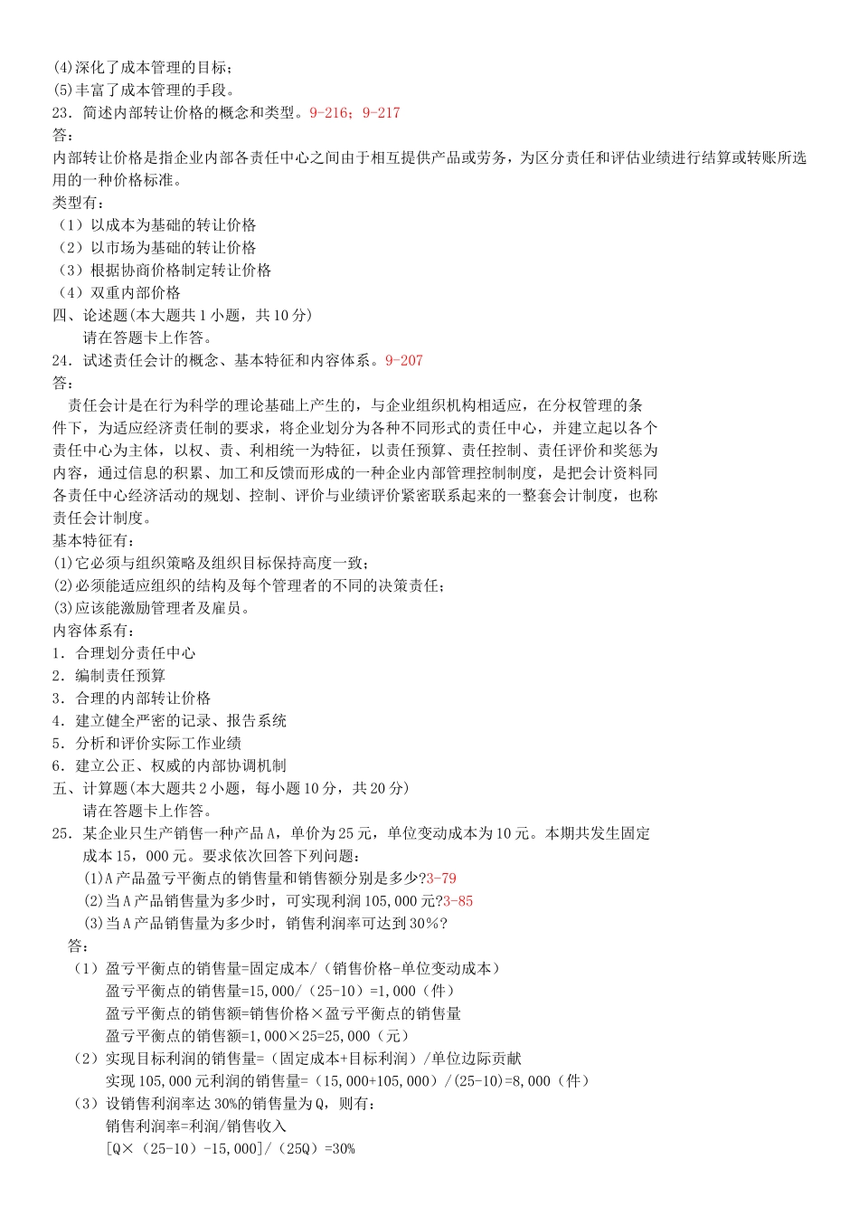 高等教育自学考试全国统一命题考试管理会计试题_第3页