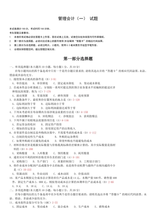 高等教育自学考试全国统一命题考试管理会计试题