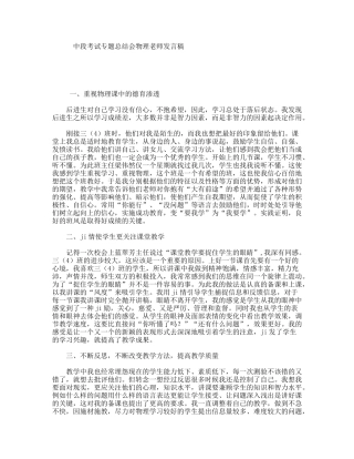 中段考试专题总结会物理老师发言稿