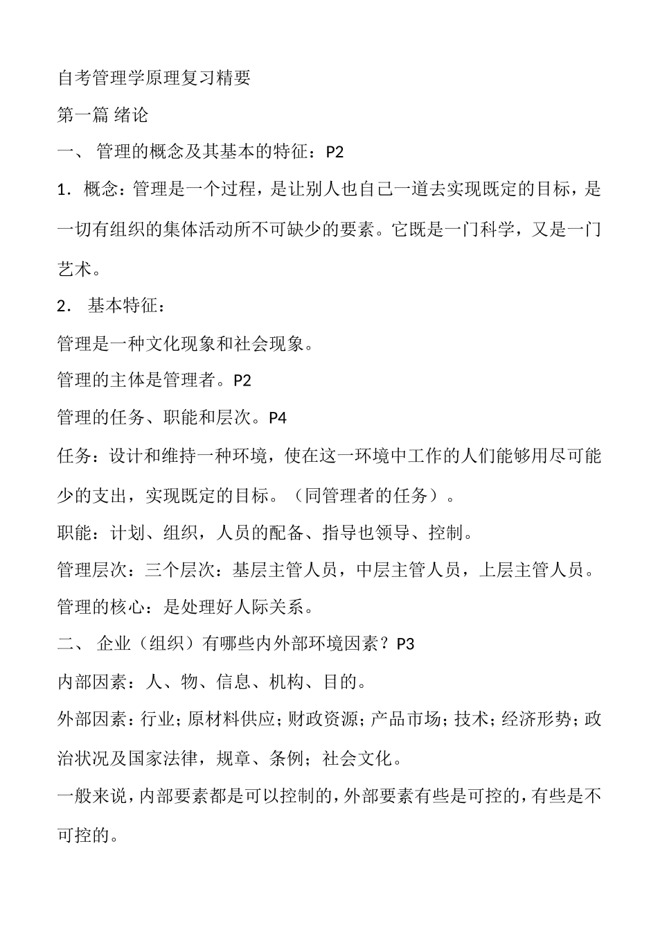 自考管理学原理复习精要_第1页