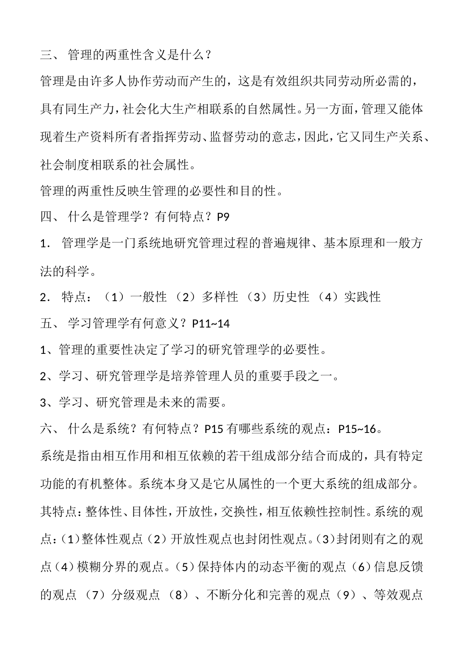 自考管理学原理复习精要_第2页