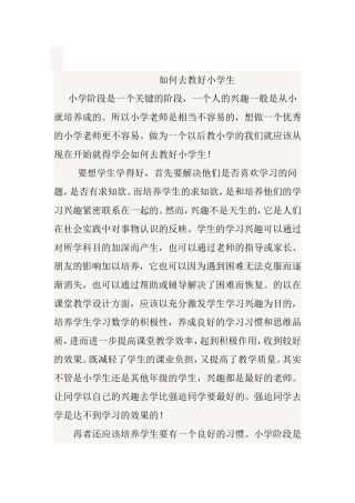 如何去教好小学生