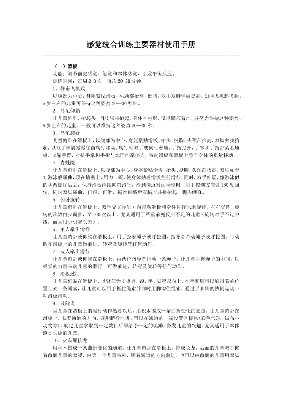 感觉统合训练主要器材使用手册_第1页