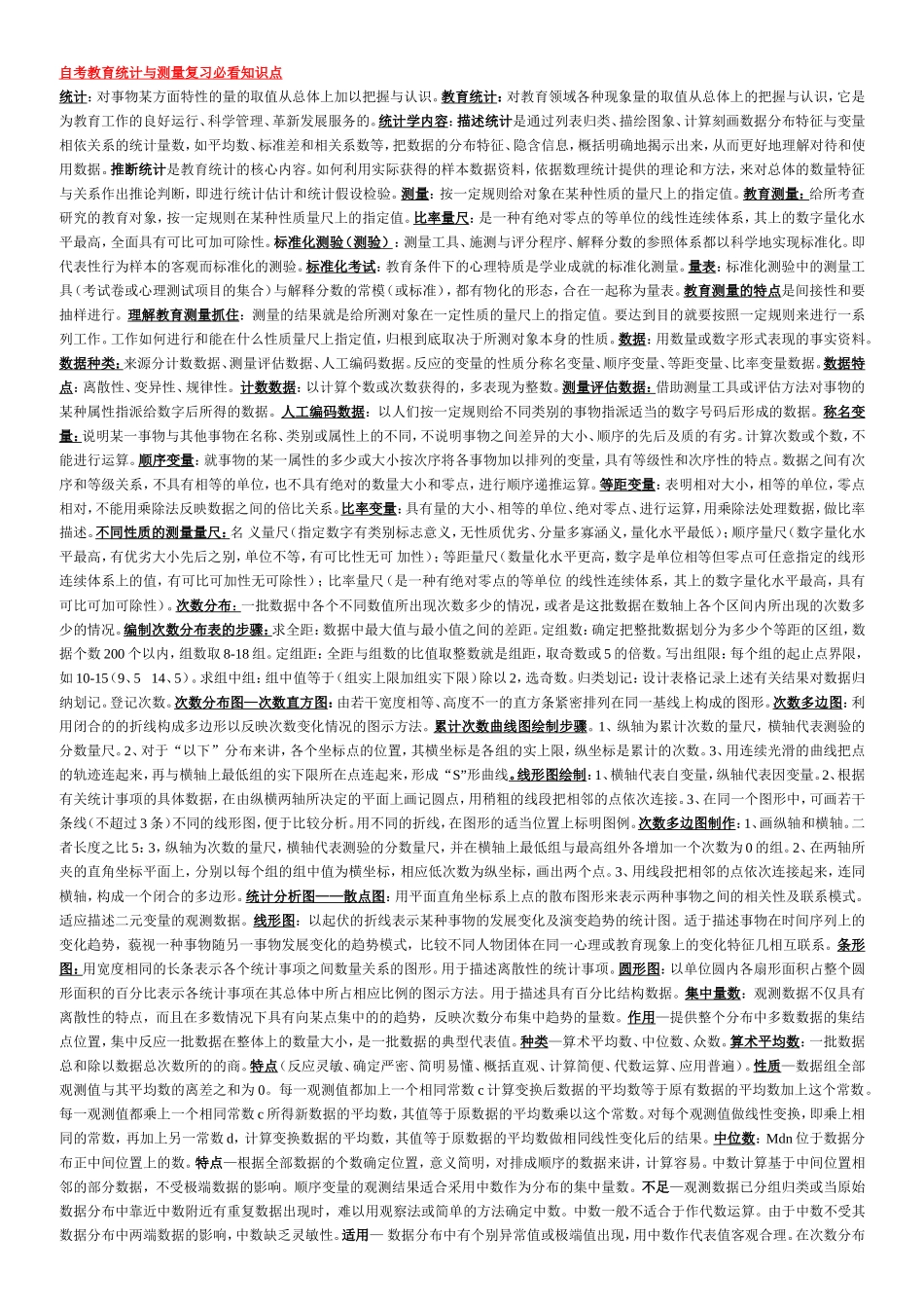 自考教育统计与测量复习必看知识点_第1页