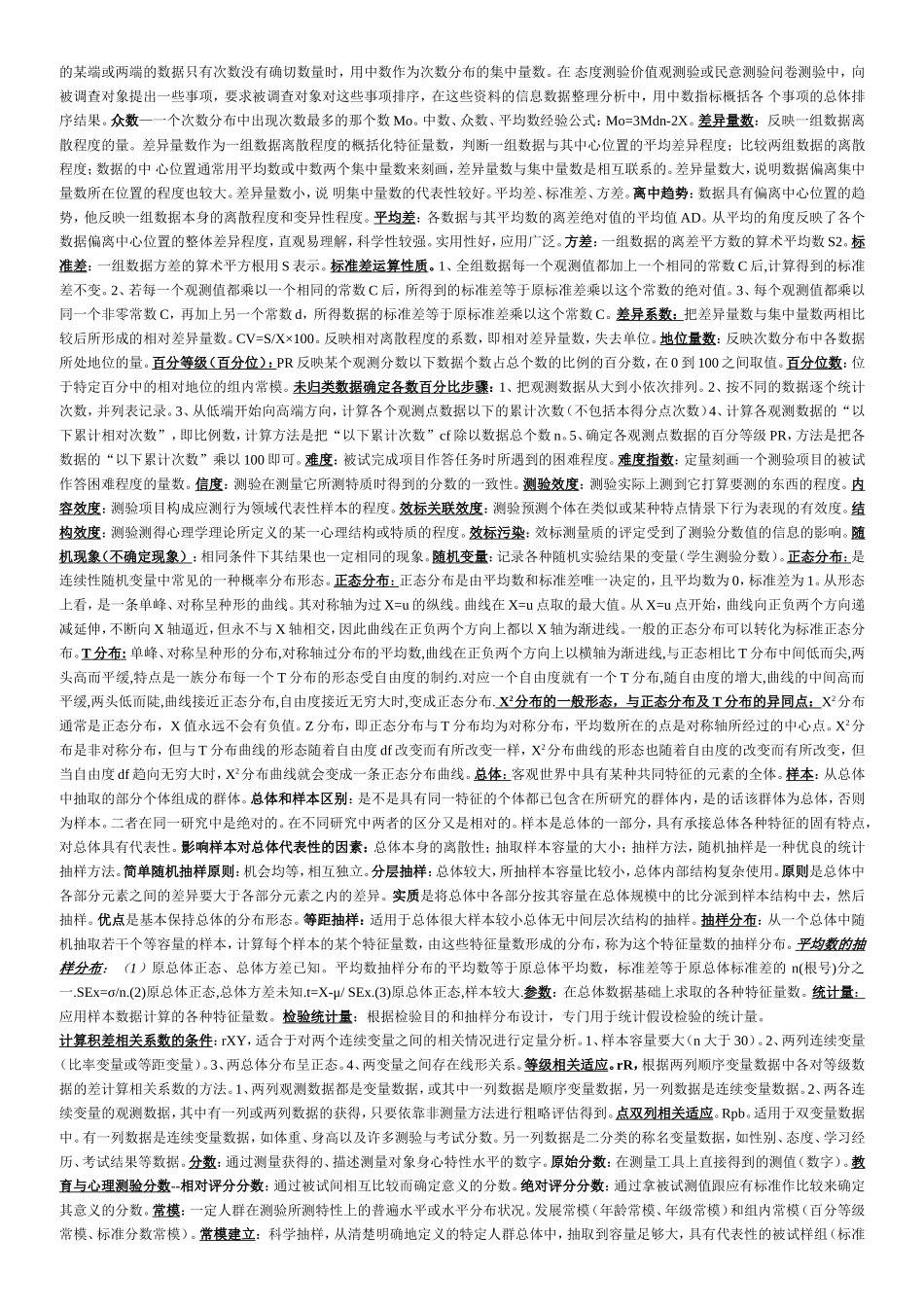 自考教育统计与测量复习必看知识点_第2页