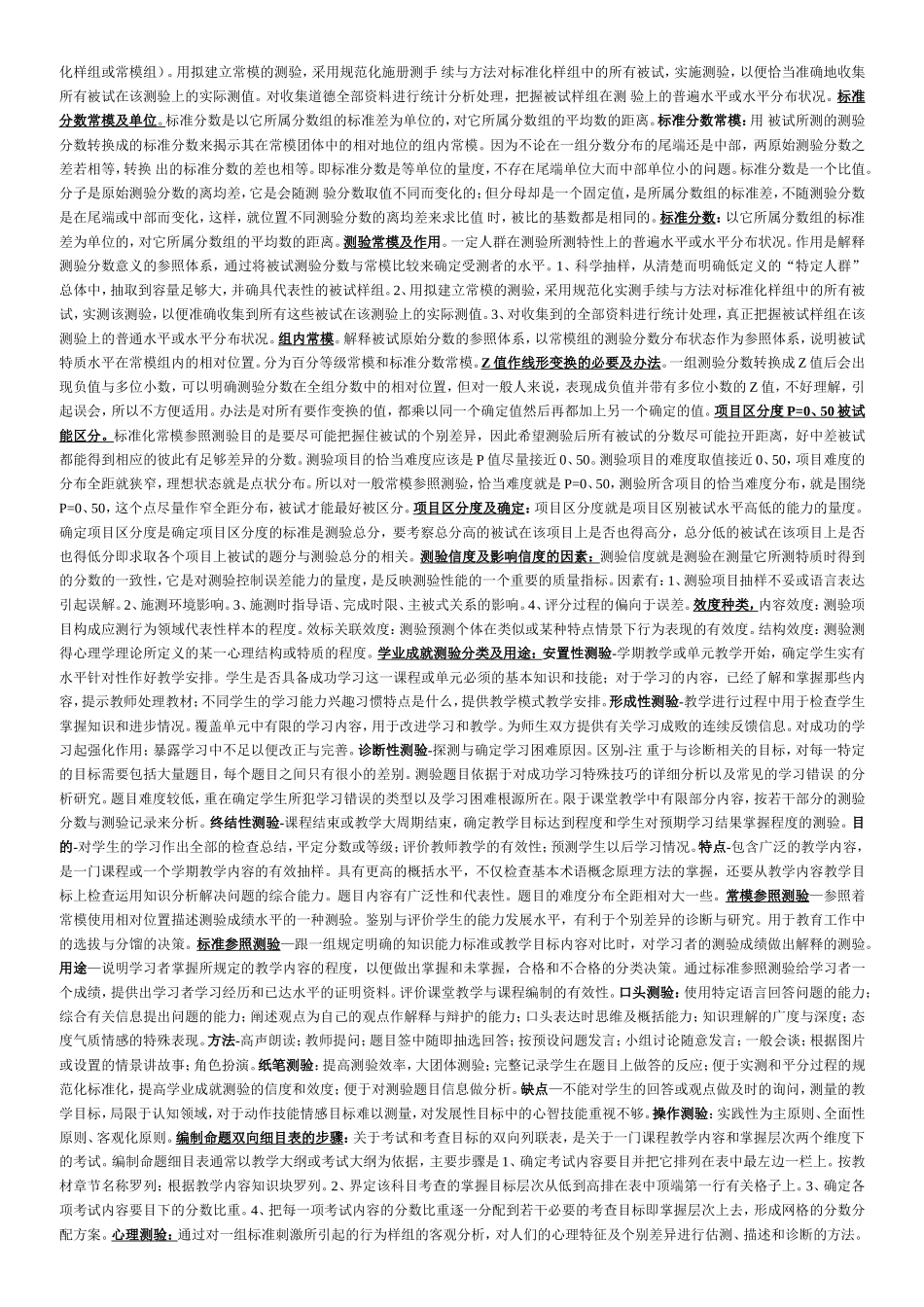 自考教育统计与测量复习必看知识点_第3页