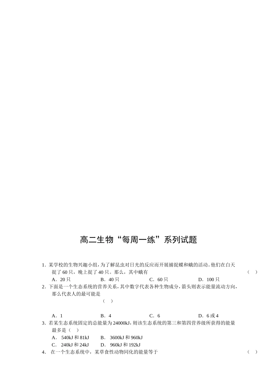 高二生物“每周一练”系列试题_第1页