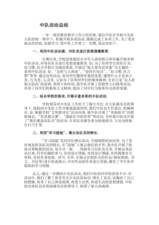 中队活动总结