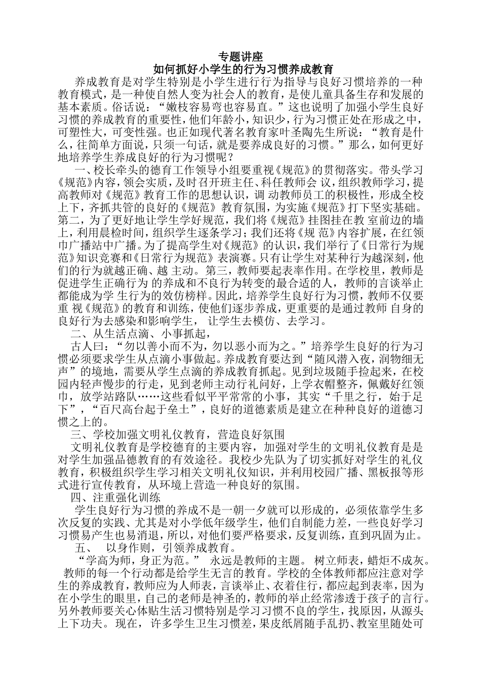 如何抓好小学生的行为习惯养成教育专题讲座_第1页