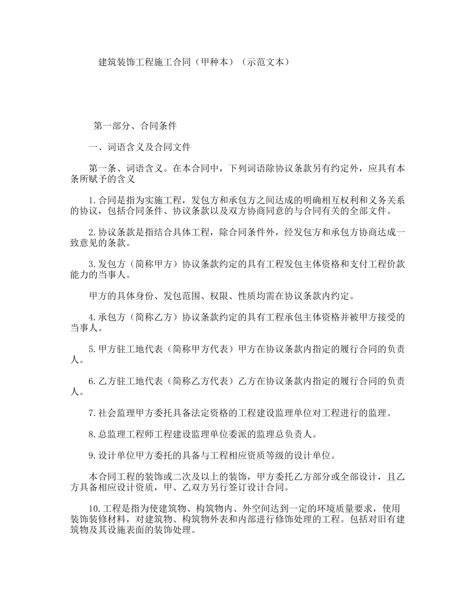 建筑装饰工程施工合同（甲种本）（示范文本）_第1页