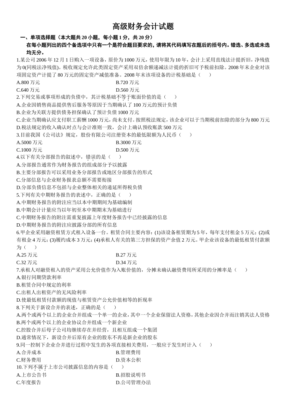 高级财务会计试题_第1页