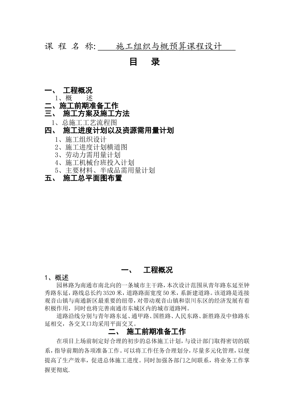 施工组织与概预算课程设计 实验报告_第1页