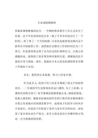 如何做一名专业成熟期教师