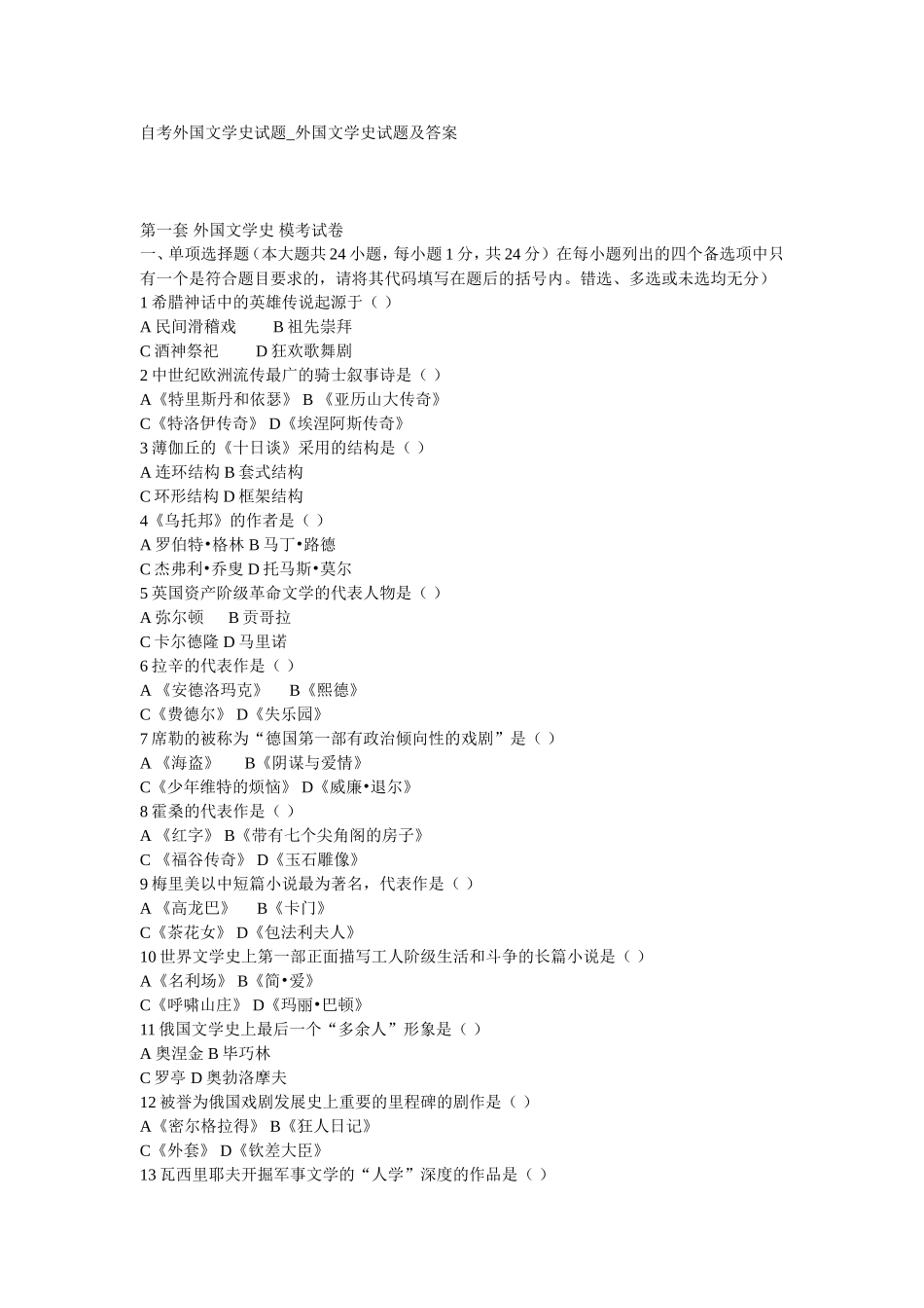 自考外国文学史试题_外国文学史试题及答案_第1页