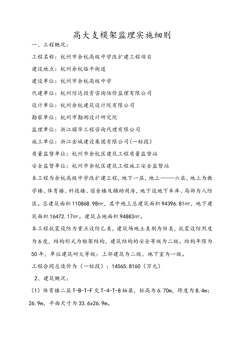 高级中学改扩建工程高大支模架监理实施细则_第1页