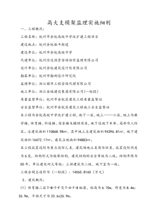 高级中学改扩建工程高大支模架监理实施细则