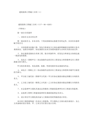 建筑装饰工程施工合同