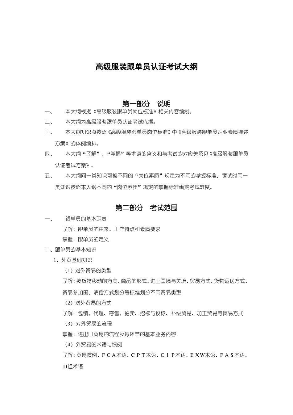 高级服装跟单员认证考试大纲_第1页