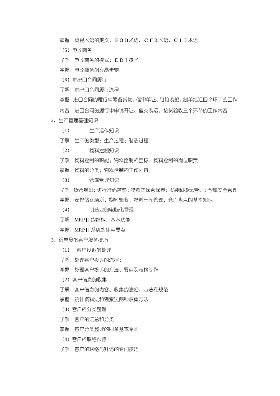 高级服装跟单员认证考试大纲_第2页