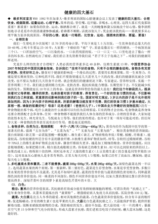 健康的四大基石