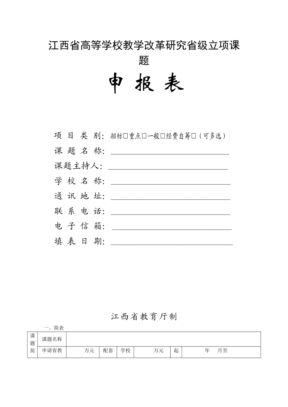 江西省高等学校教学改革研究省级立项课题申报表模板_第1页