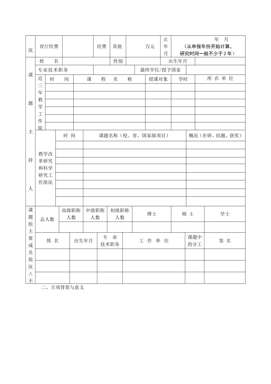 江西省高等学校教学改革研究省级立项课题申报表模板_第2页