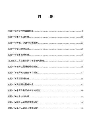 实验小学教学常规管理制度汇编