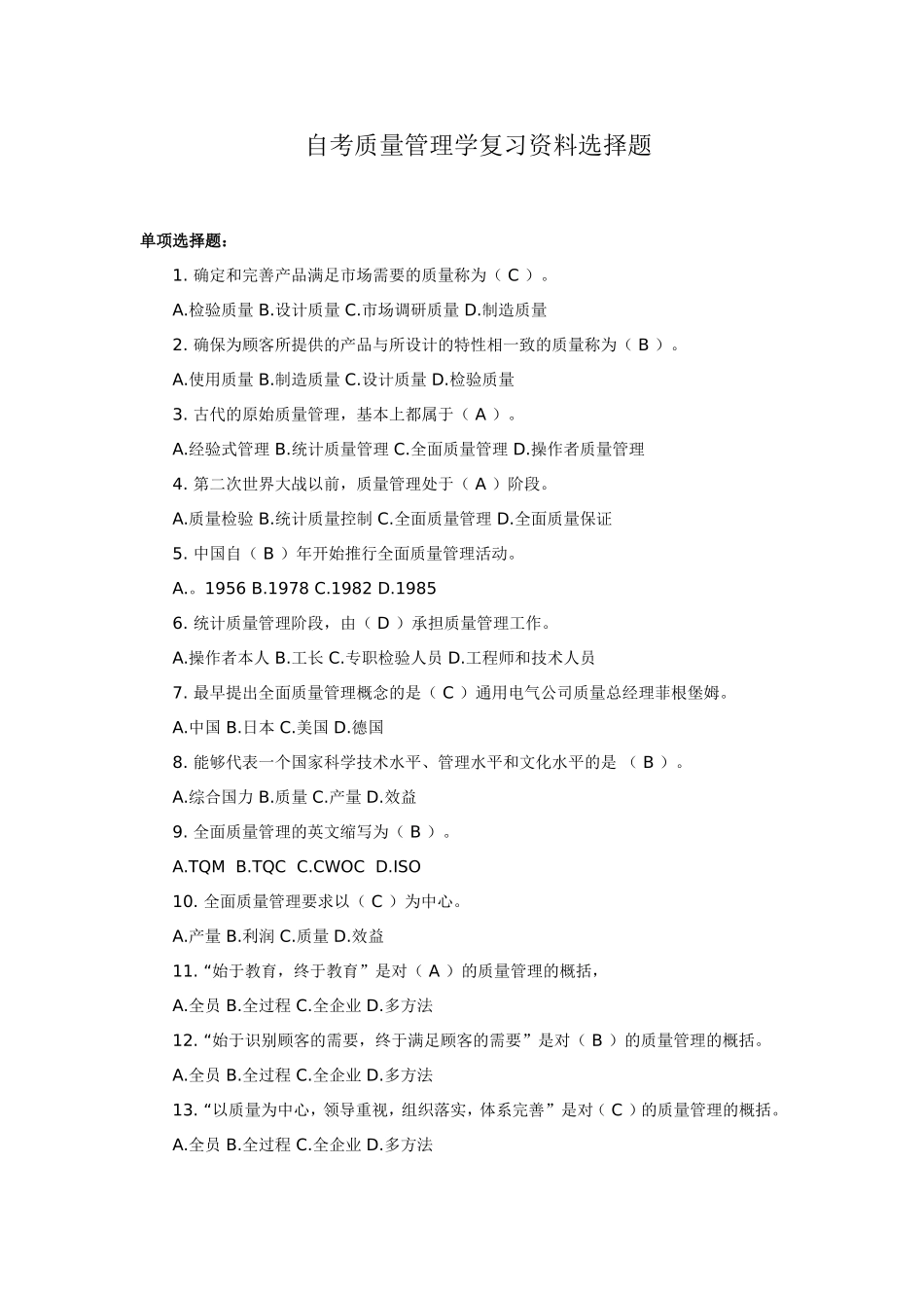 自考质量管理学复习资料选择题_第1页