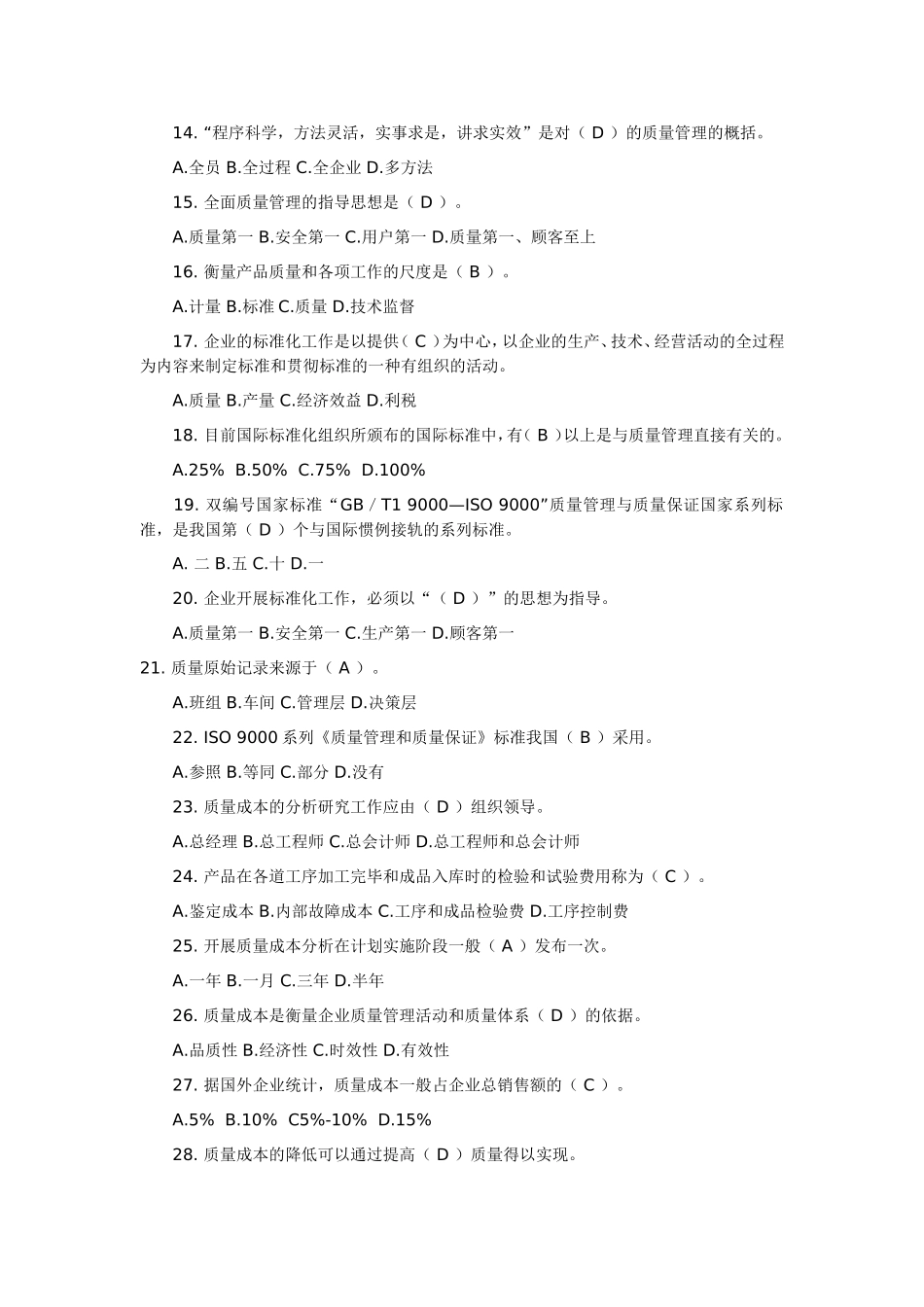 自考质量管理学复习资料选择题_第2页