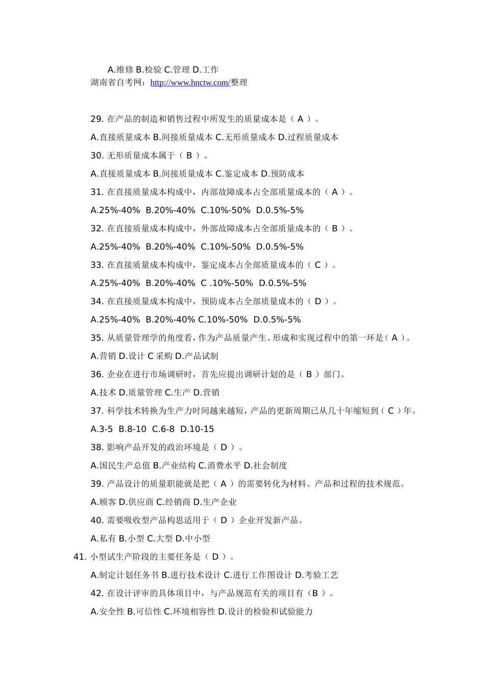 自考质量管理学复习资料选择题_第3页