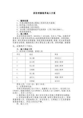高速立交及连接线二标团粒喷播植草施工方案