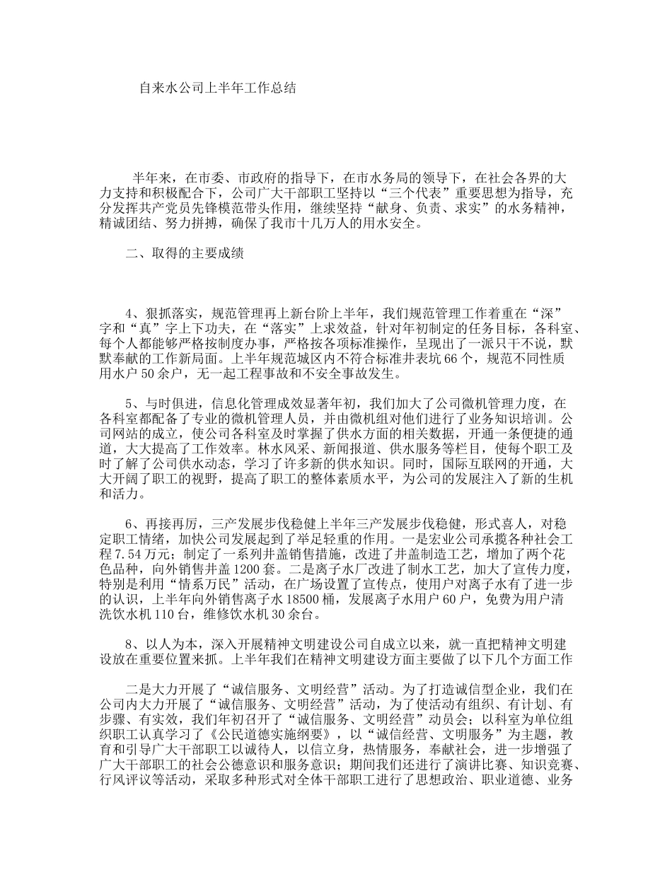 自来水公司上半年工作总结_第1页