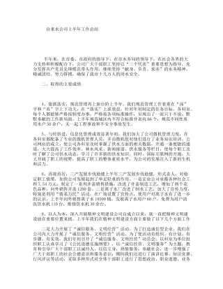 自来水公司上半年工作总结